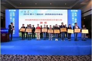 杭州&middot;浙西旅游合作峰會(huì)